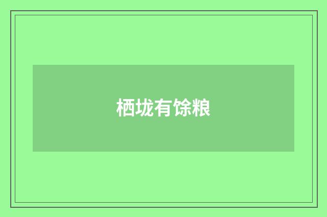 栖垅有馀粮