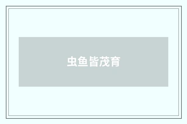 虫鱼皆茂育