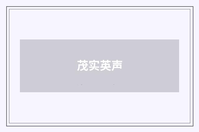 茂实英声