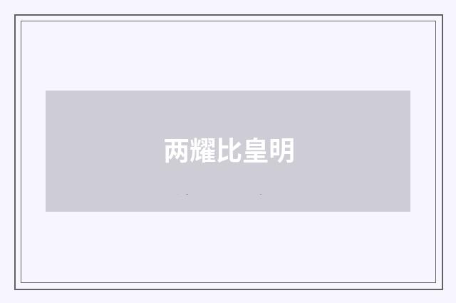 两耀比皇明