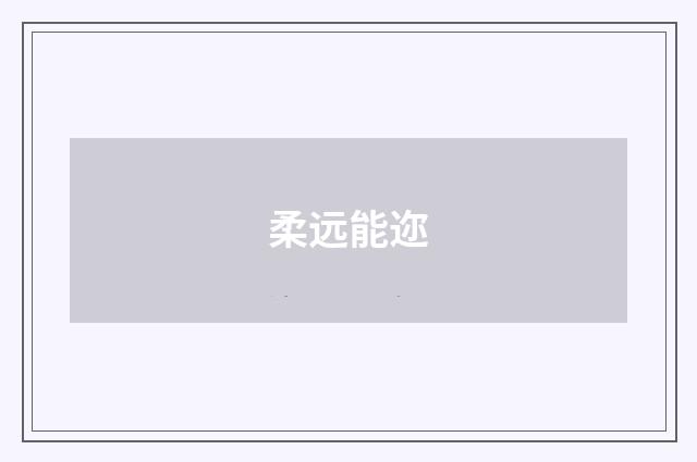 柔远能迩