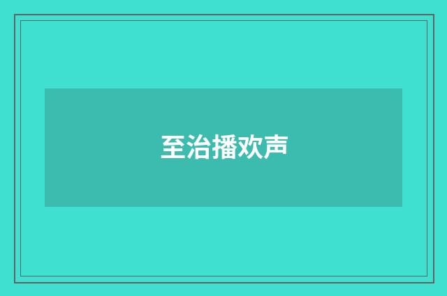 至治播欢声