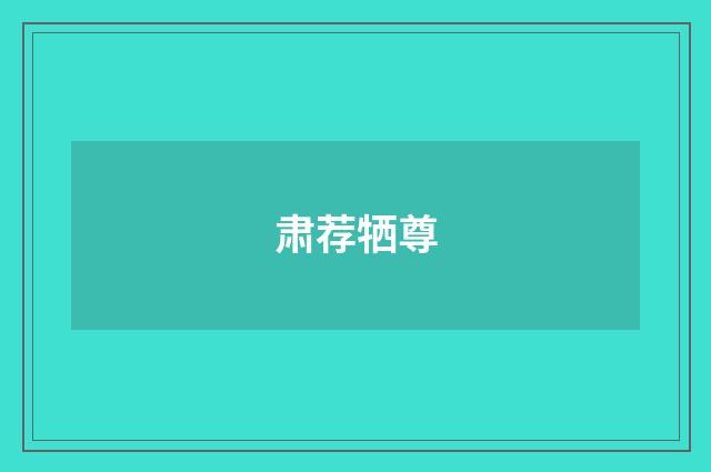 肃荐牺尊