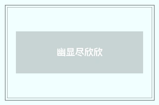 幽显尽欣欣