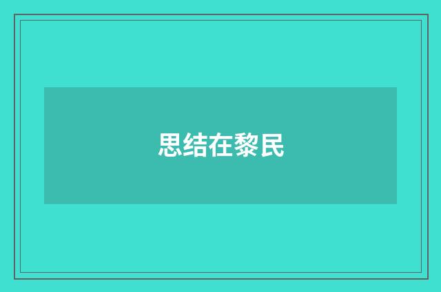 思结在黎民