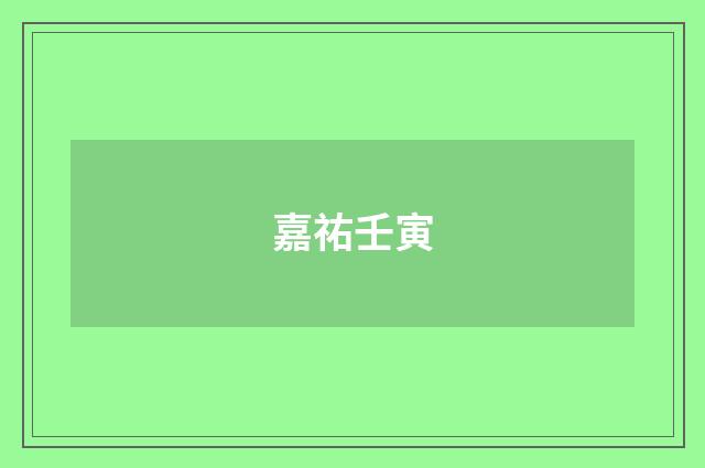 嘉祐壬寅