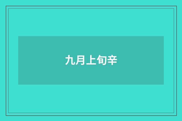 九月上旬辛