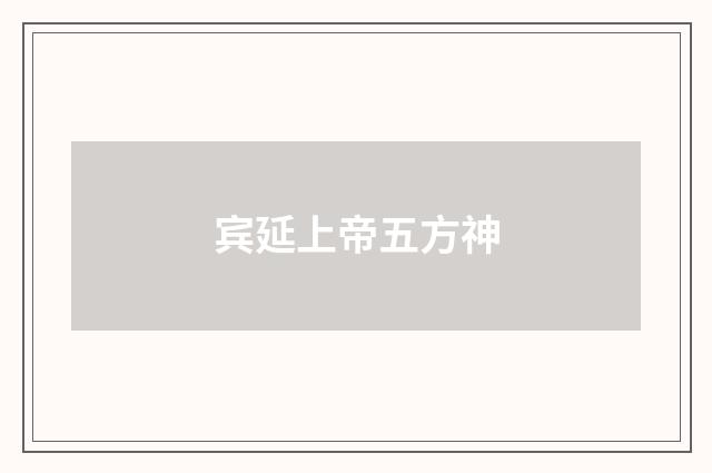 宾延上帝五方神