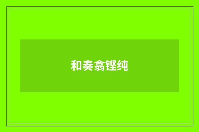 和奏翕铿纯