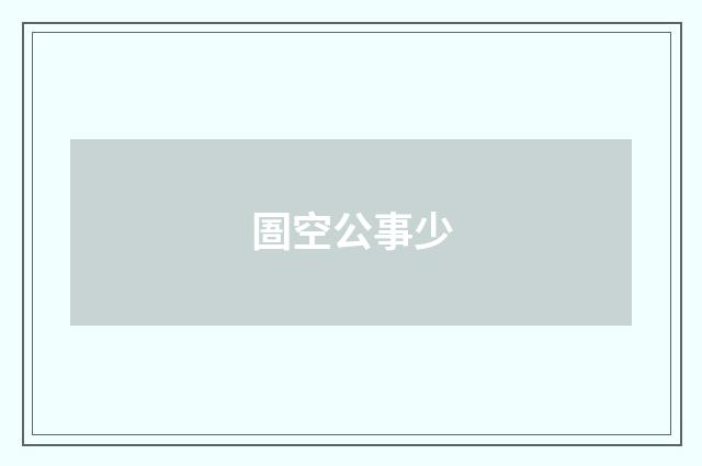 圄空公事少
