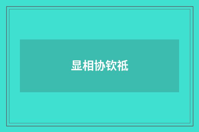 显相协钦祗