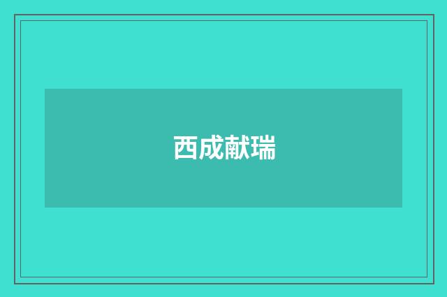 西成献瑞