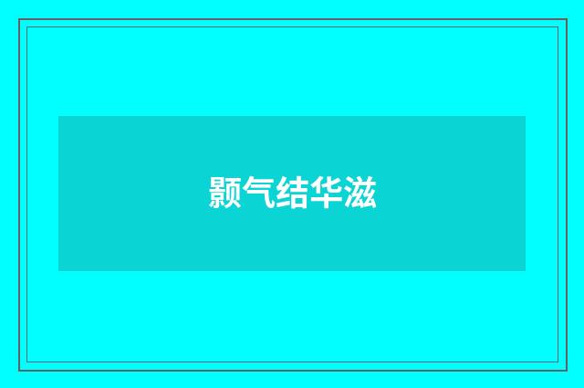 颢气结华滋