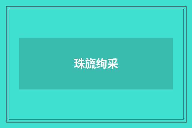 珠旒绚采