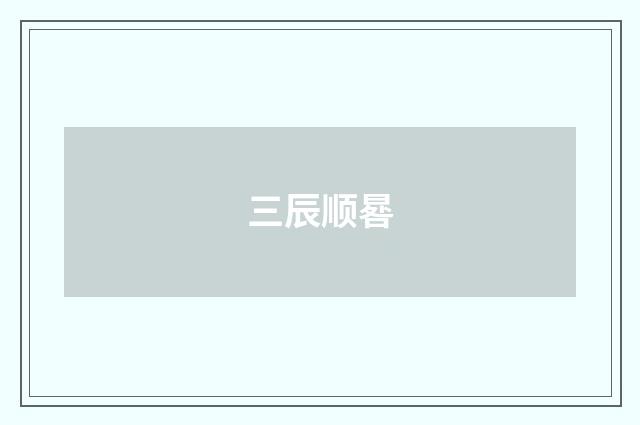 三辰顺晷