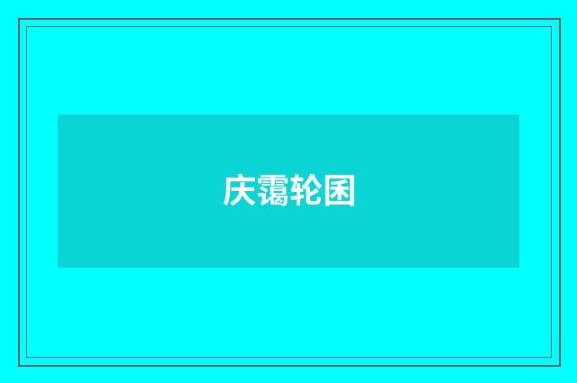 庆霭轮囷