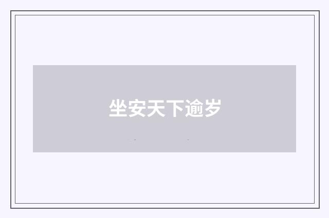 坐安天下逾岁