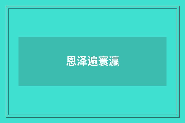 恩泽遍寰瀛