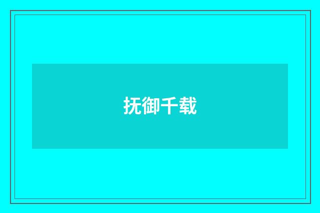 抚御千载