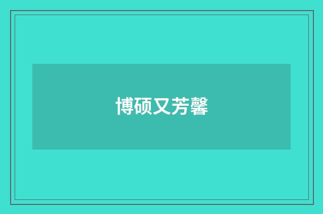 博硕又芳馨