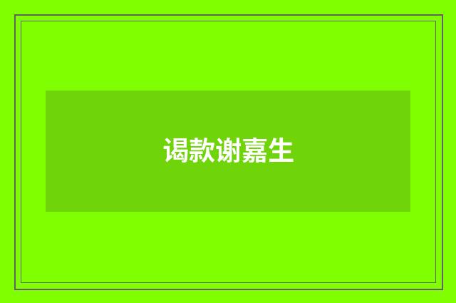 谒款谢嘉生