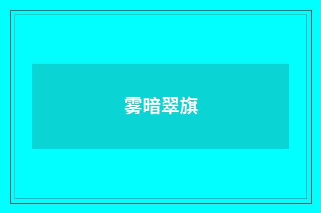 雾暗翠旗
