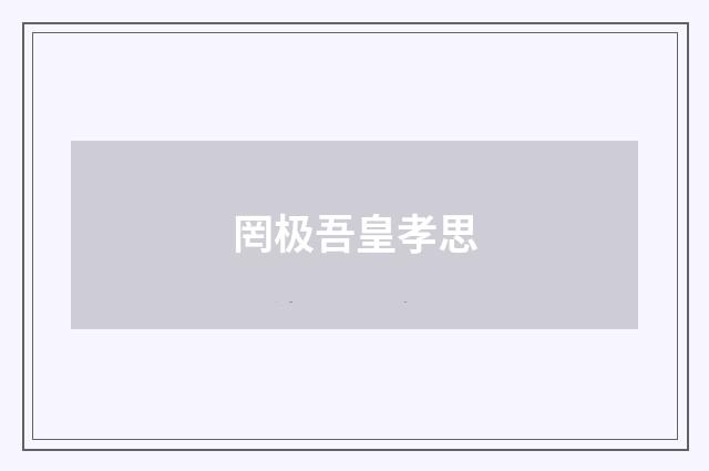 罔极吾皇孝思