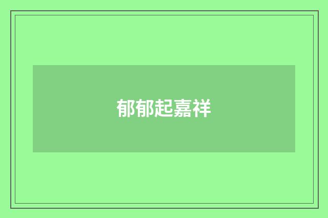 郁郁起嘉祥