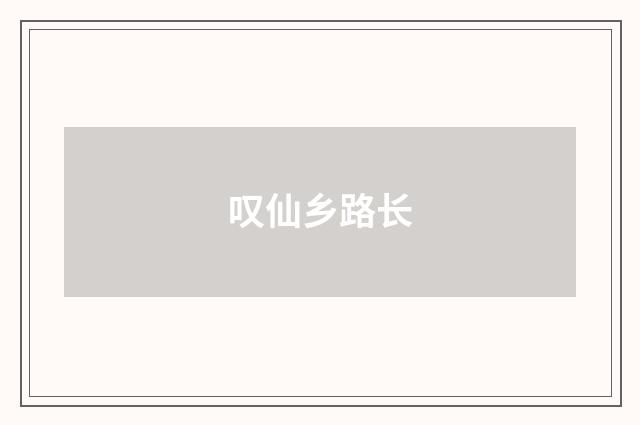叹仙乡路长