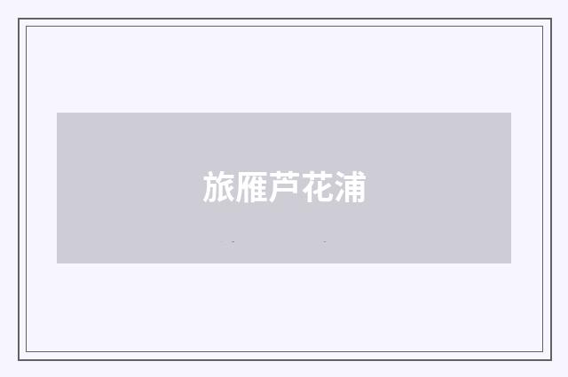 旅雁芦花浦