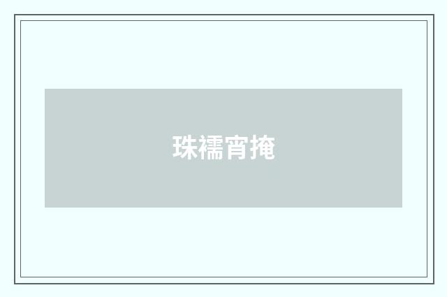珠襦宵掩