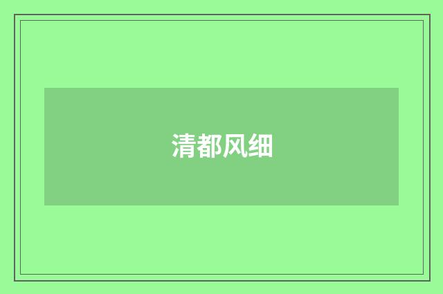 清都风细