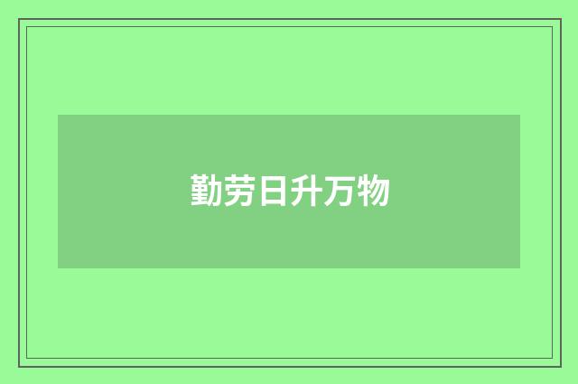 勤劳日升万物