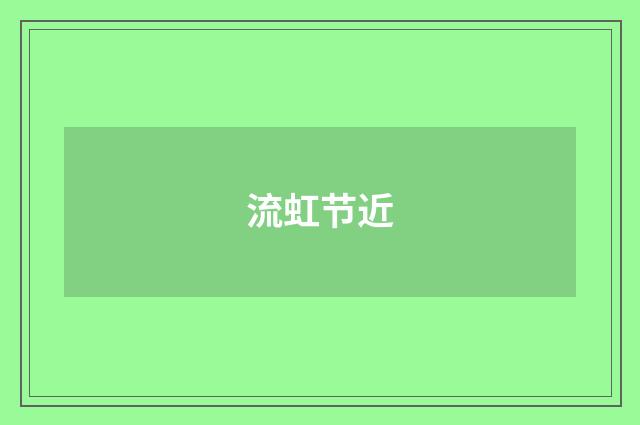 流虹节近