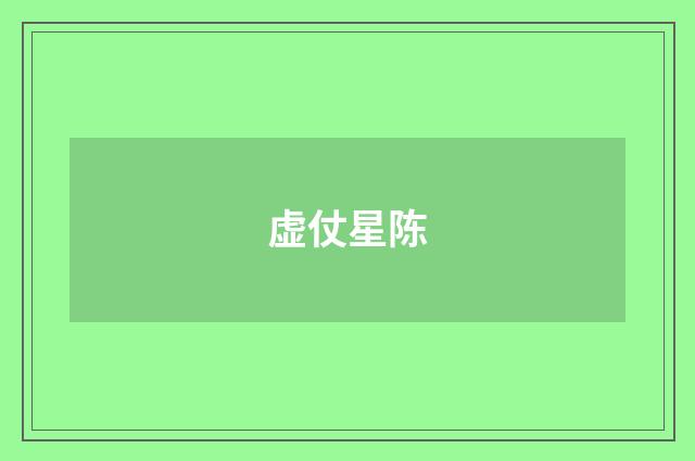 虚仗星陈