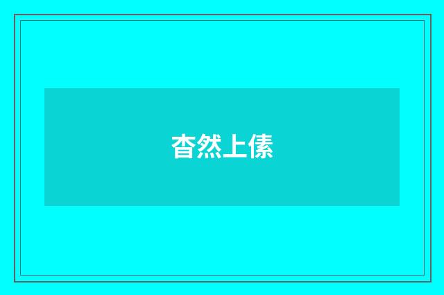 杳然上傃