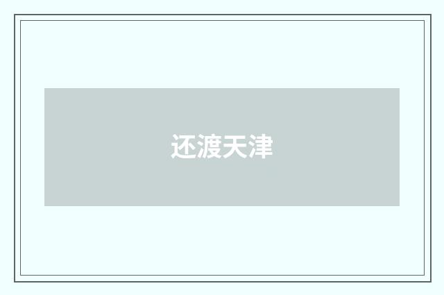 还渡天津