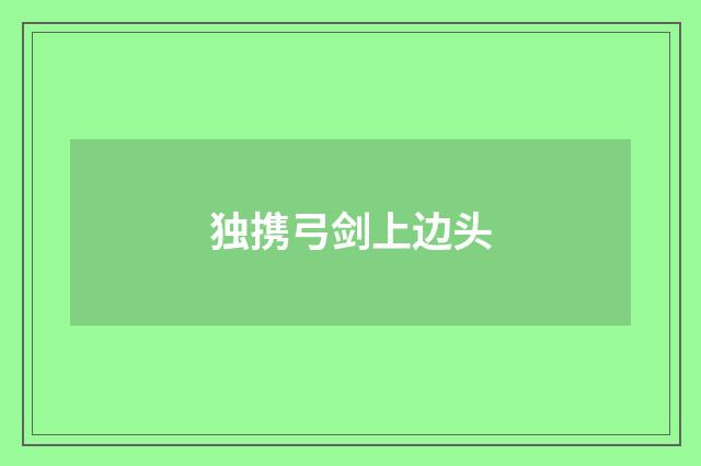 独携弓剑上边头