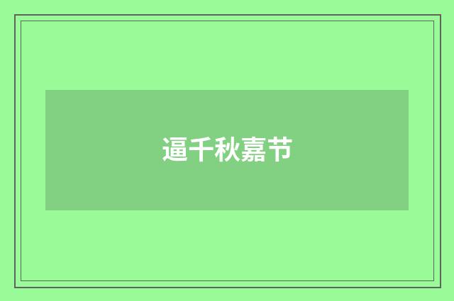 逼千秋嘉节