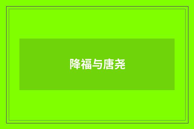 降福与唐尧