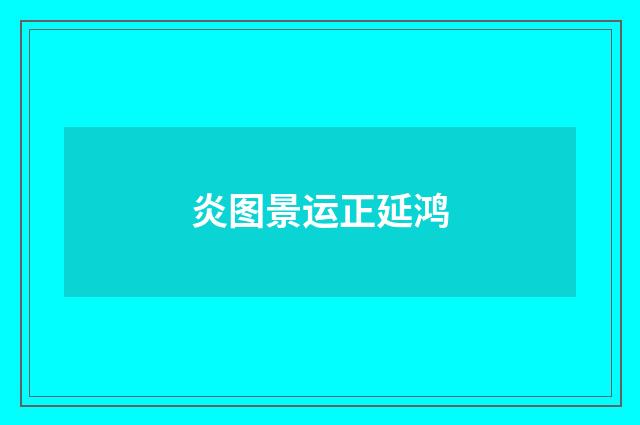 炎图景运正延鸿