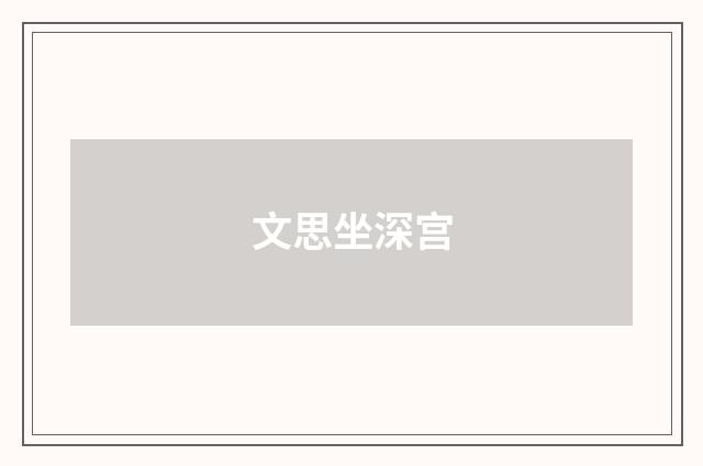 文思坐深宫