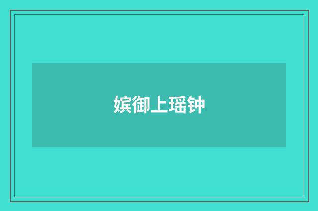 嫔御上瑶钟