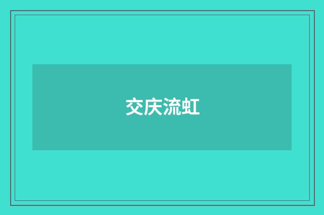 交庆流虹