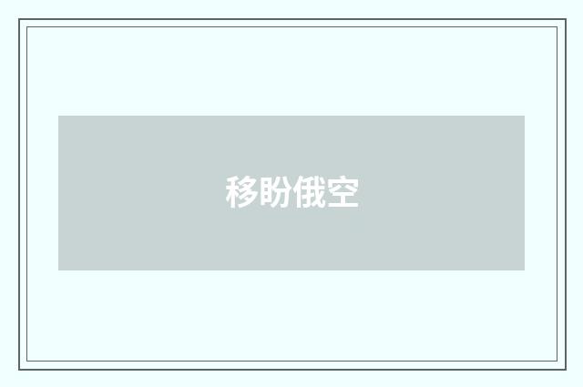 移盼俄空