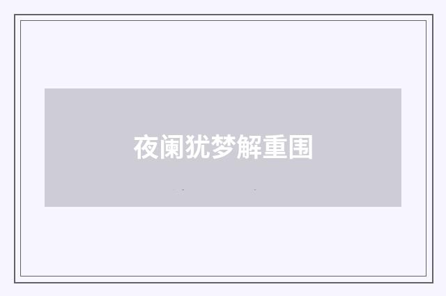 夜阑犹梦解重围