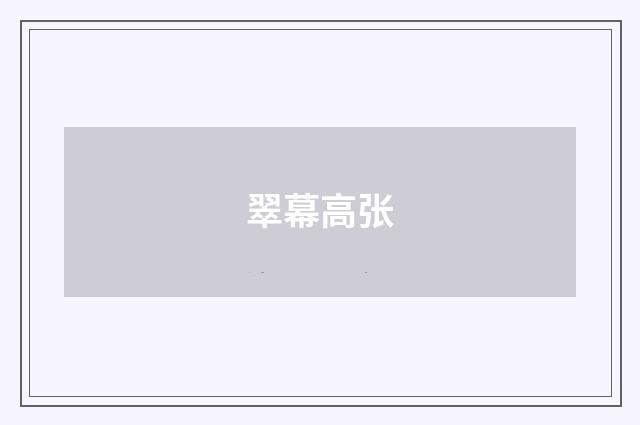 翠幕高张