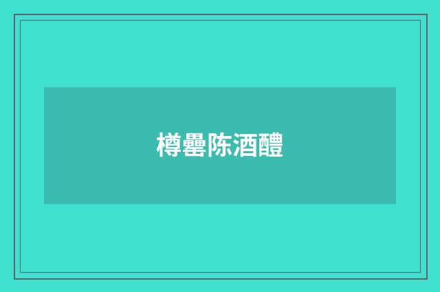 樽罍陈酒醴