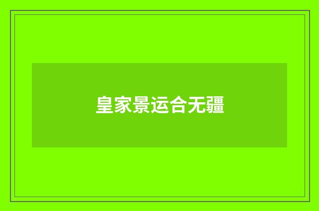 皇家景运合无疆