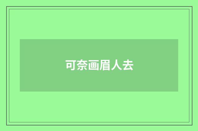 可奈画眉人去